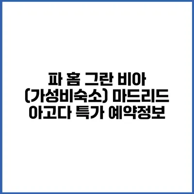 파 홈 그란 비아 (가성비숙소) 마드리드 아고다 특가 예약정보