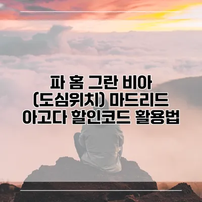 파 홈 그란 비아 (도심위치) 마드리드 아고다 할인코드 활용법