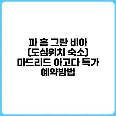 파 홈 그란 비아 (도심위치 숙소) 마드리드 아고다 특가 예약방법