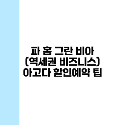 파 홈 그란 비아 (역세권 비즈니스) 아고다 할인예약 팁