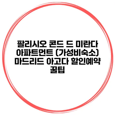 팔리시오 콘드 드 미란다 아파트먼트 (가성비숙소) 마드리드 아고다 할인예약 꿀팁