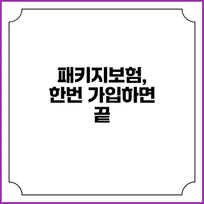 패키지보험, 한번 가입하면 끝