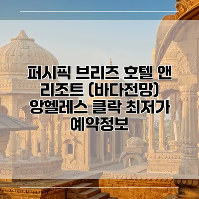 퍼시픽 브리즈 호텔 앤 리조트 (바다전망) 앙헬레스 클락 최저가 예약정보