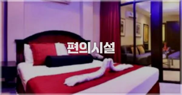 🛎️ 편의시설