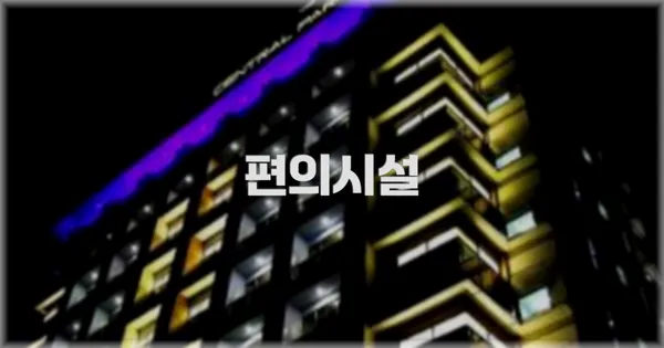 🛎️ 편의시설