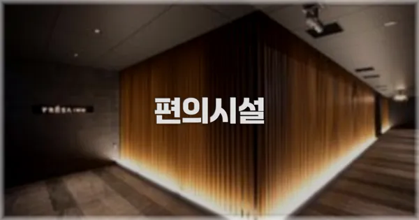 🛎️ 편의시설