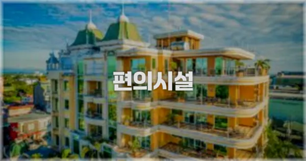 🛎️ 편의시설