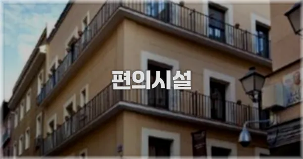 🛎️ 편의시설