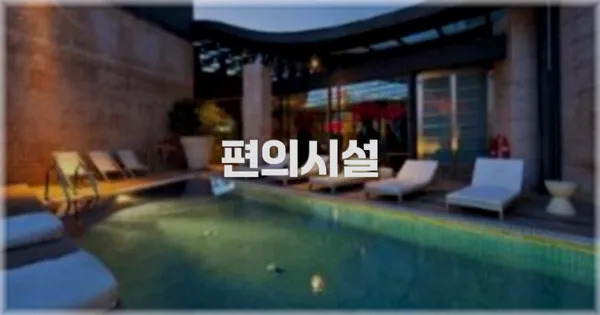🛎️ 편의시설