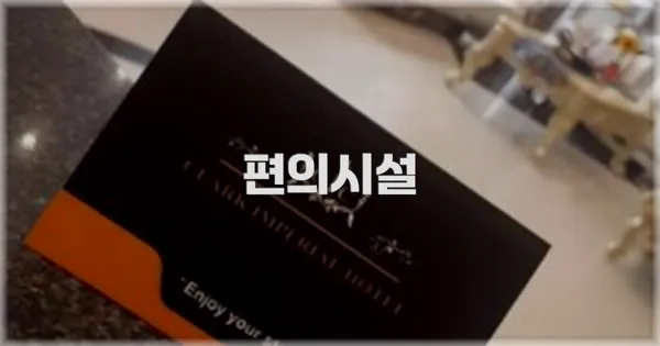 🛎️ 편의시설
