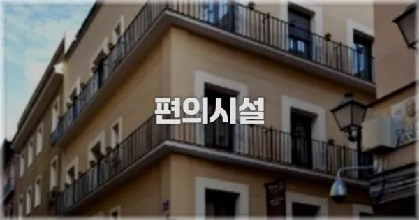 🛎️ 편의시설