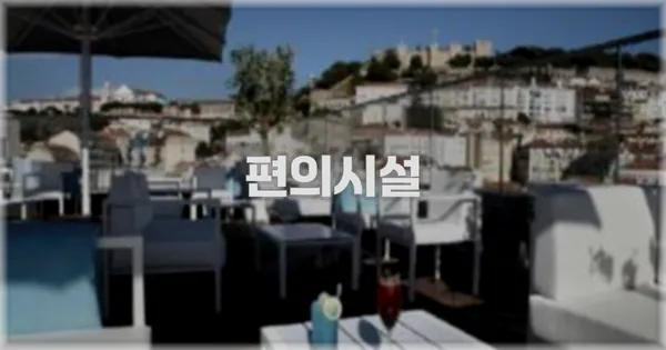 🛎️ 편의시설