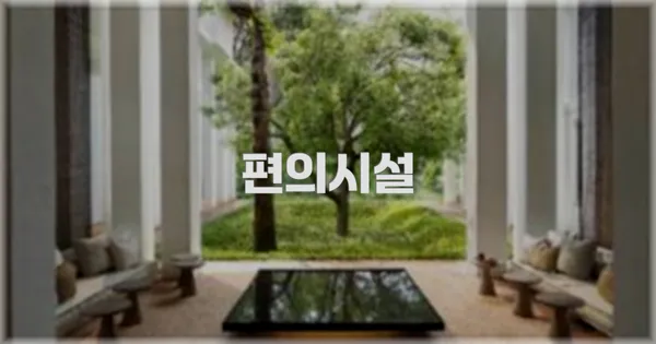 🛎️ 편의시설