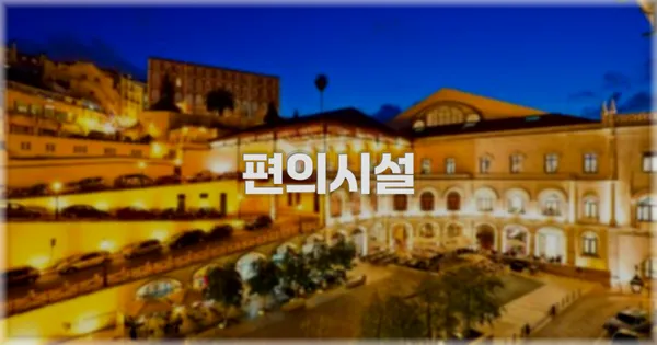 🛎️ 편의시설