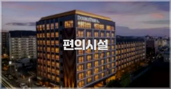 🛎️ 편의시설