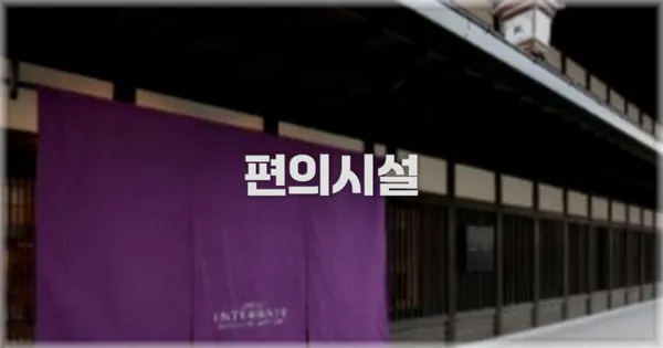 🛎️ 편의시설