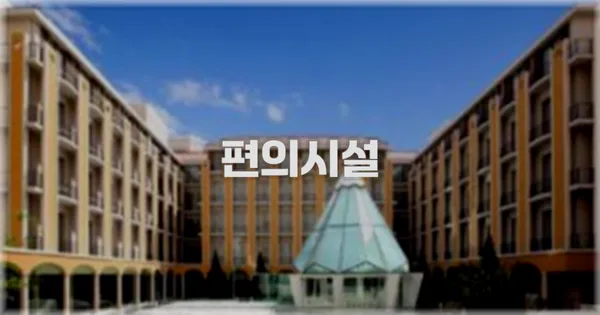 🛎️ 편의시설