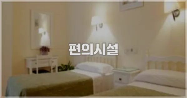 🛎️ 편의시설