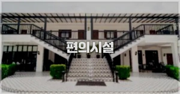 🛎️ 편의시설