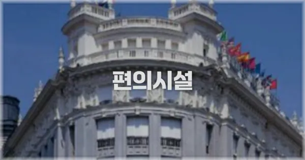 🛎️ 편의시설