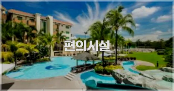 🛎️ 편의시설