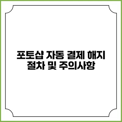 포토샵 자동 결제 해지 절차 및 주의사항