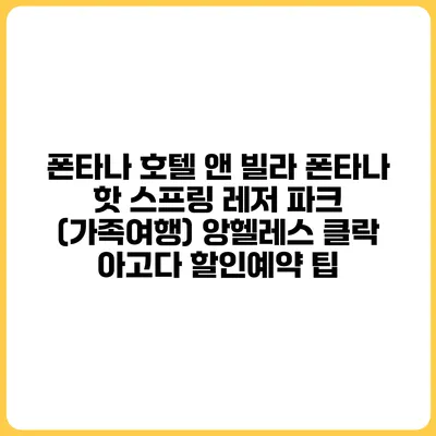 폰타나 호텔 앤 빌라 폰타나 핫 스프링 레저 파크 (가족여행) 앙헬레스 클락 아고다 할인예약 팁