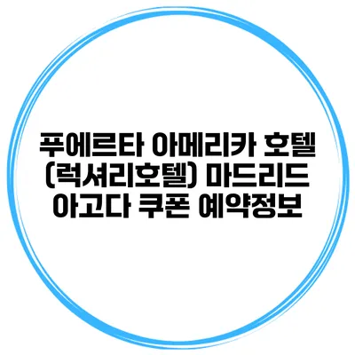 푸에르타 아메리카 호텔 (럭셔리호텔) 마드리드 아고다 쿠폰 예약정보