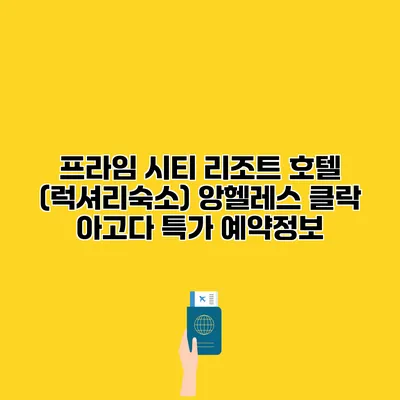 프라임 시티 리조트 호텔 (럭셔리숙소) 앙헬레스 클락 아고다 특가 예약정보