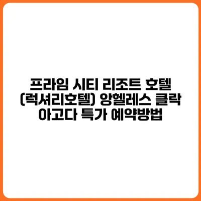 프라임 시티 리조트 호텔 (럭셔리호텔) 앙헬레스 클락 아고다 특가 예약방법