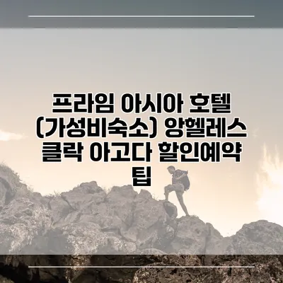 프라임 아시아 호텔 (가성비숙소) 앙헬레스 클락 아고다 할인예약 팁