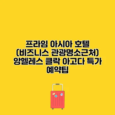 프라임 아시아 호텔 (비즈니스 관광명소근처) 앙헬레스 클락 아고다 특가 예약팁