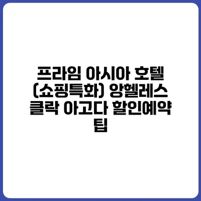 프라임 아시아 호텔 (쇼핑특화) 앙헬레스 클락 아고다 할인예약 팁