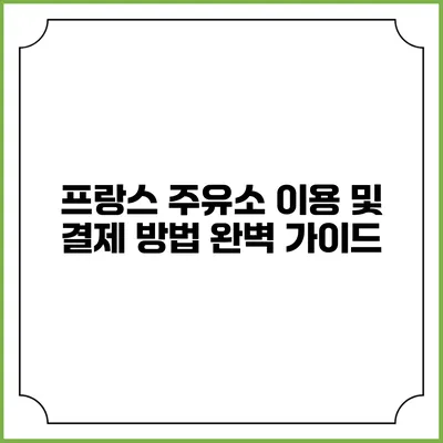 프랑스 주유소 이용 및 결제 방법 완벽 가이드