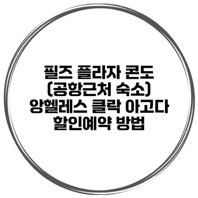 필즈 플라자 콘도 (공항근처 숙소) 앙헬레스 클락 아고다 할인예약 방법