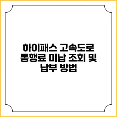 하이패스 고속도로 통행료 미납 조회 및 납부 방법