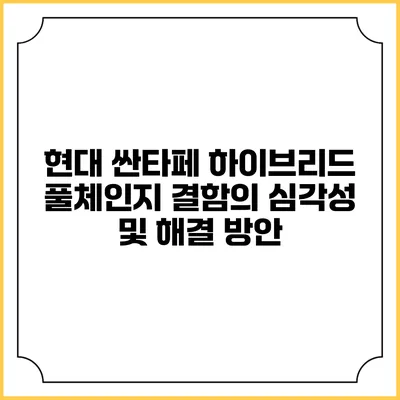 현대 싼타페 하이브리드 풀체인지 결함의 심각성 및 해결 방안