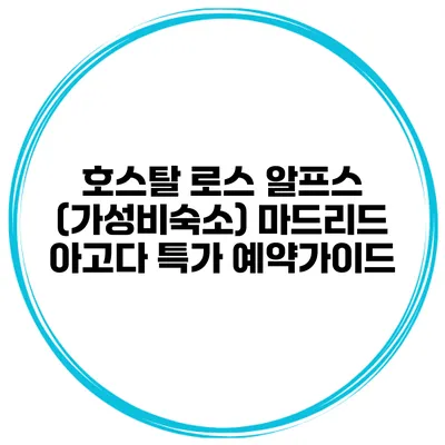 호스탈 로스 알프스 (가성비숙소) 마드리드 아고다 특가 예약가이드