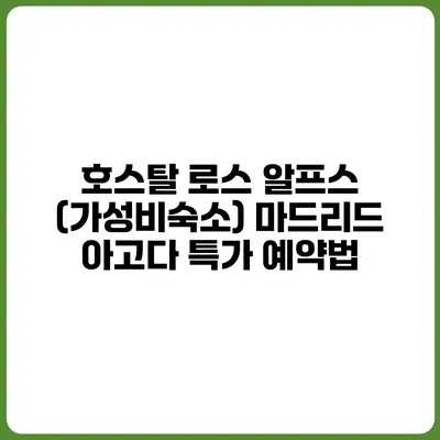 호스탈 로스 알프스 (가성비숙소) 마드리드 아고다 특가 예약법