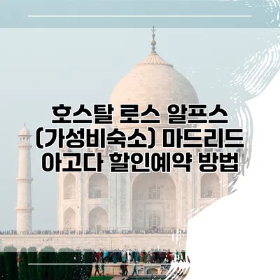 호스탈 로스 알프스 (가성비숙소) 마드리드 아고다 할인예약 방법