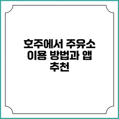 호주에서 주유소 이용 방법과 앱 추천