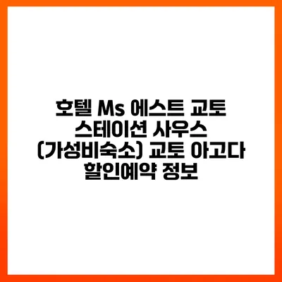 호텔 Ms 에스트 교토 스테이션 사우스 (가성비숙소) 교토 아고다 할인예약 정보