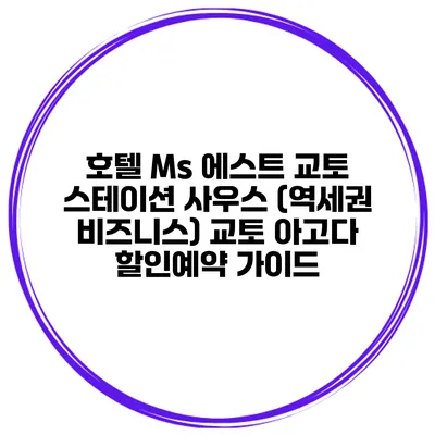 호텔 Ms 에스트 교토 스테이션 사우스 (역세권 비즈니스) 교토 아고다 할인예약 가이드