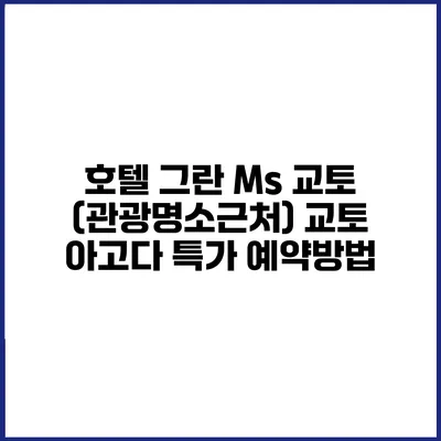 호텔 그란 Ms 교토 (관광명소근처) 교토 아고다 특가 예약방법