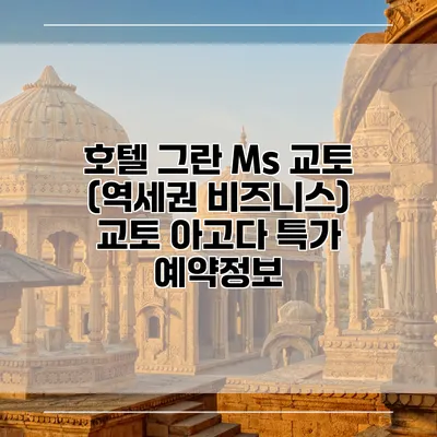 호텔 그란 Ms 교토 (역세권 비즈니스) 교토 아고다 특가 예약정보