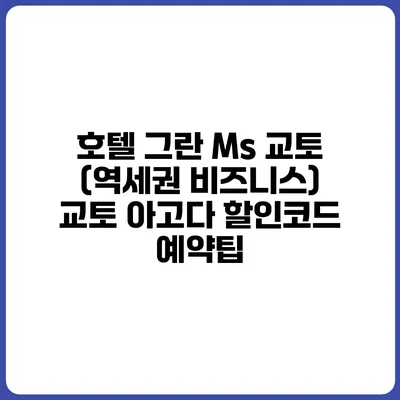 호텔 그란 Ms 교토 (역세권 비즈니스) 교토 아고다 할인코드 예약팁