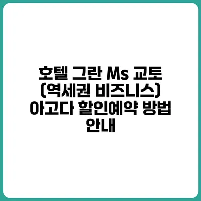 호텔 그란 Ms 교토 (역세권 비즈니스) 아고다 할인예약 방법 안내