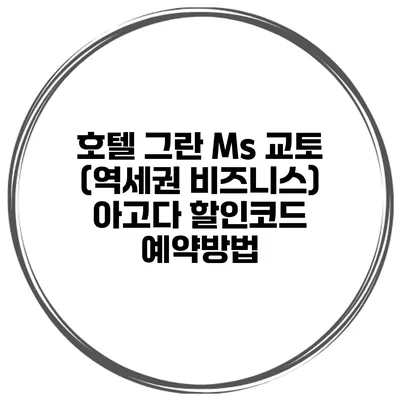 호텔 그란 Ms 교토 (역세권 비즈니스) 아고다 할인코드 예약방법