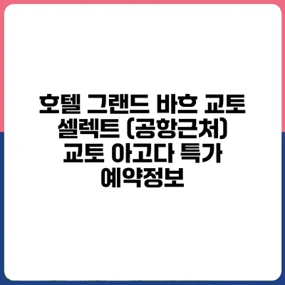 호텔 그랜드 바흐 교토 셀렉트 (공항근처) 교토 아고다 특가 예약정보