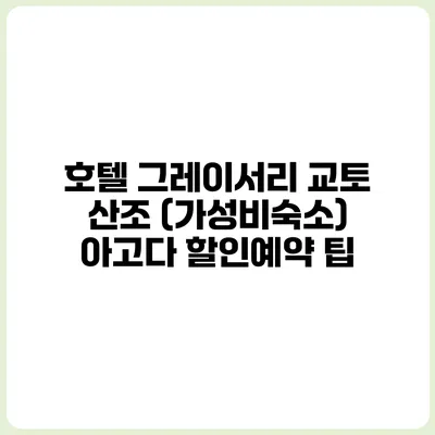 호텔 그레이서리 교토 산조 (가성비숙소) 아고다 할인예약 팁